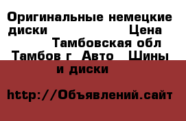 Оригинальные немецкие диски BBS R17 5x100 › Цена ­ 40 000 - Тамбовская обл., Тамбов г. Авто » Шины и диски   